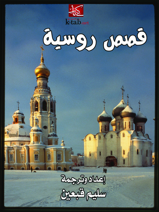 Title details for قصص لروسية by سليم قبعين - Available